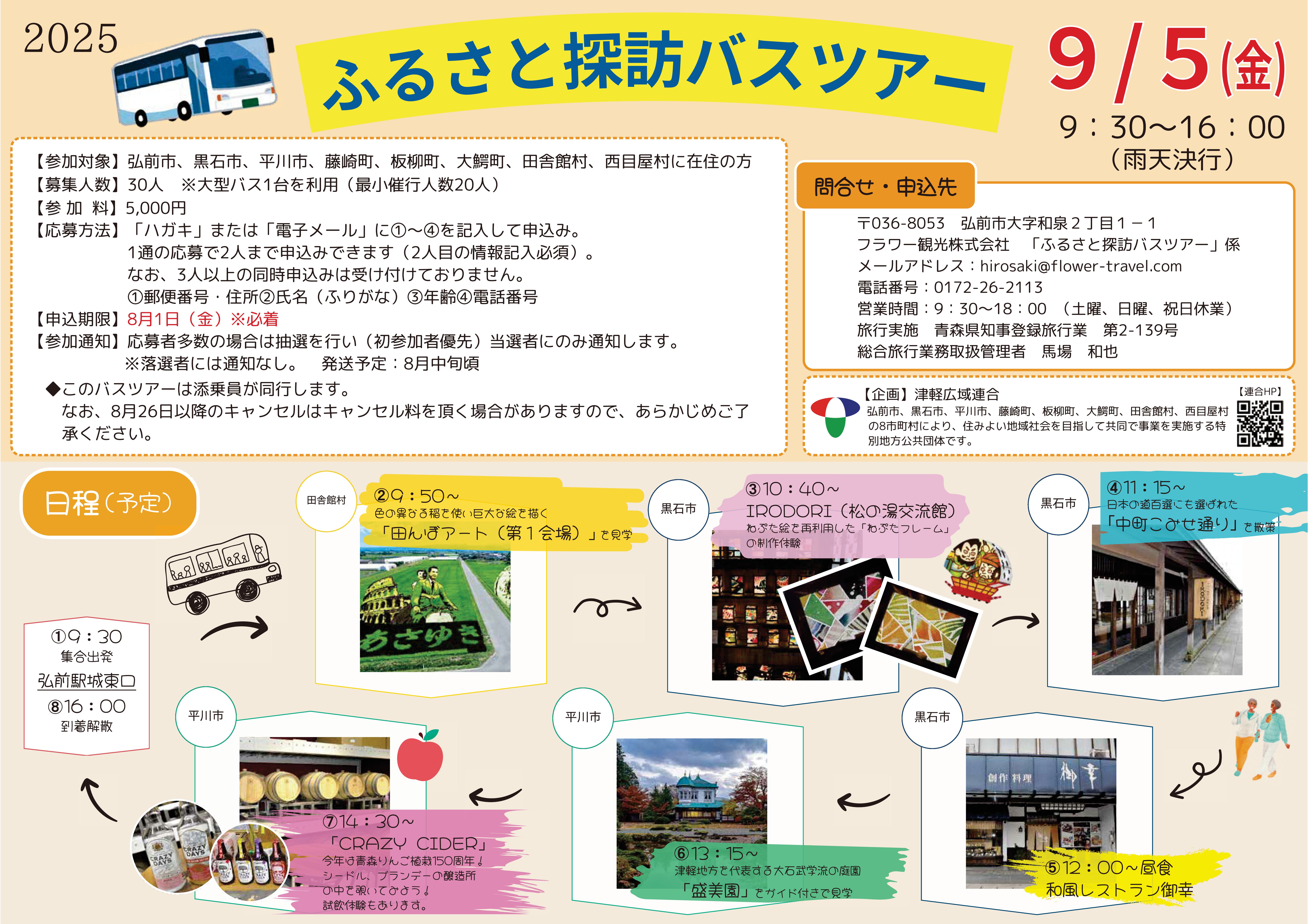 令和7年度ふるさと探訪バスツアー