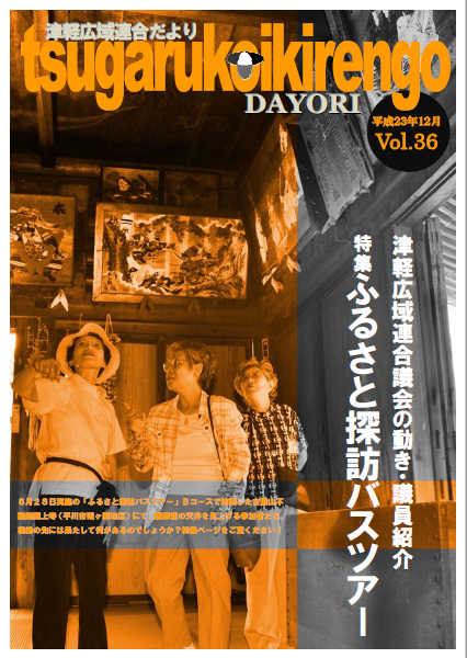 Vol.36　平成23年12月