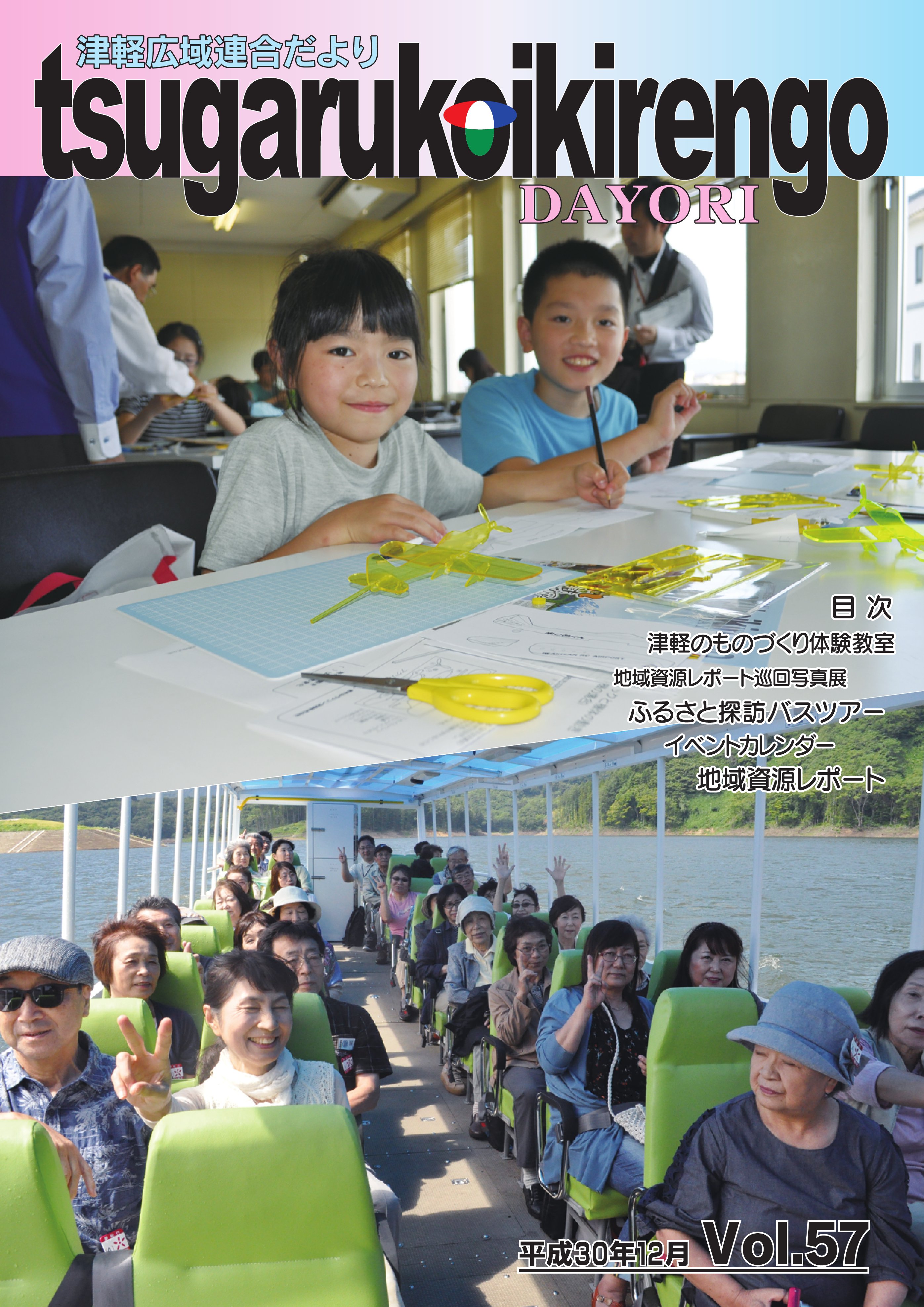 Vol.57　平成30年12月