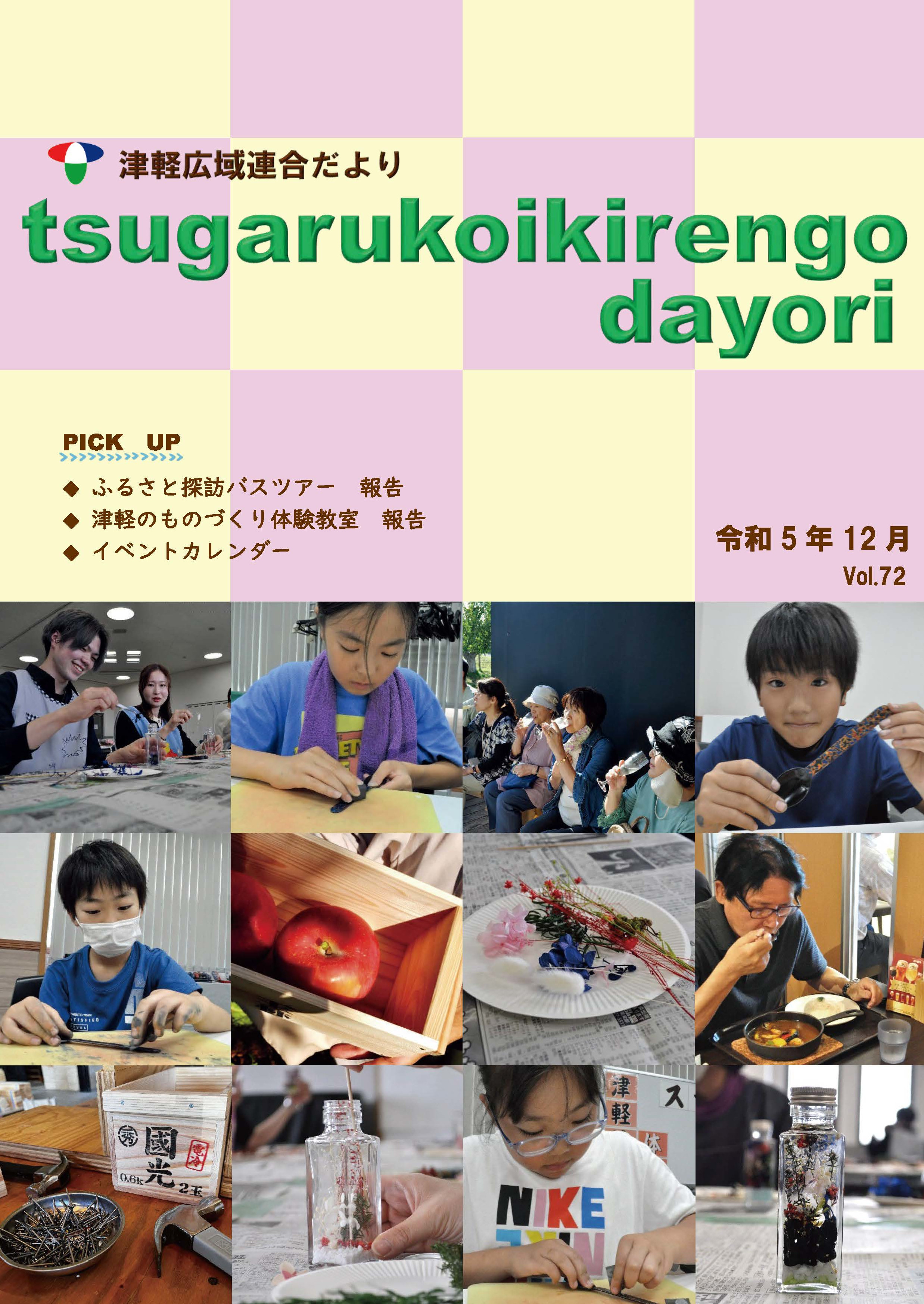 Vol.72　令和5年12月