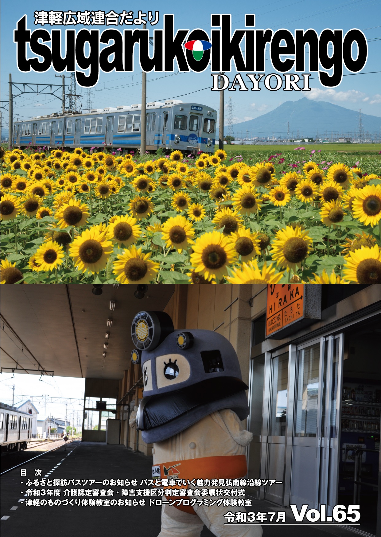 Vol.65　令和3年7月