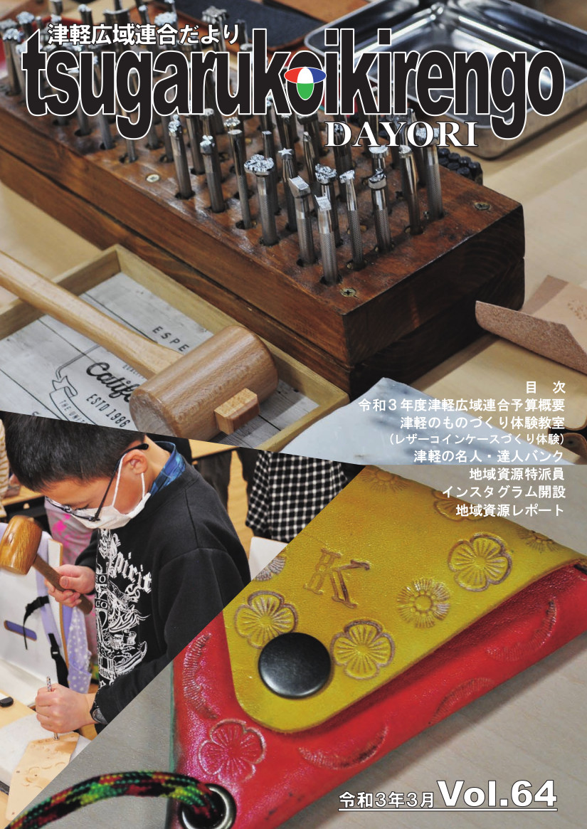 Vol.64　令和3年3月