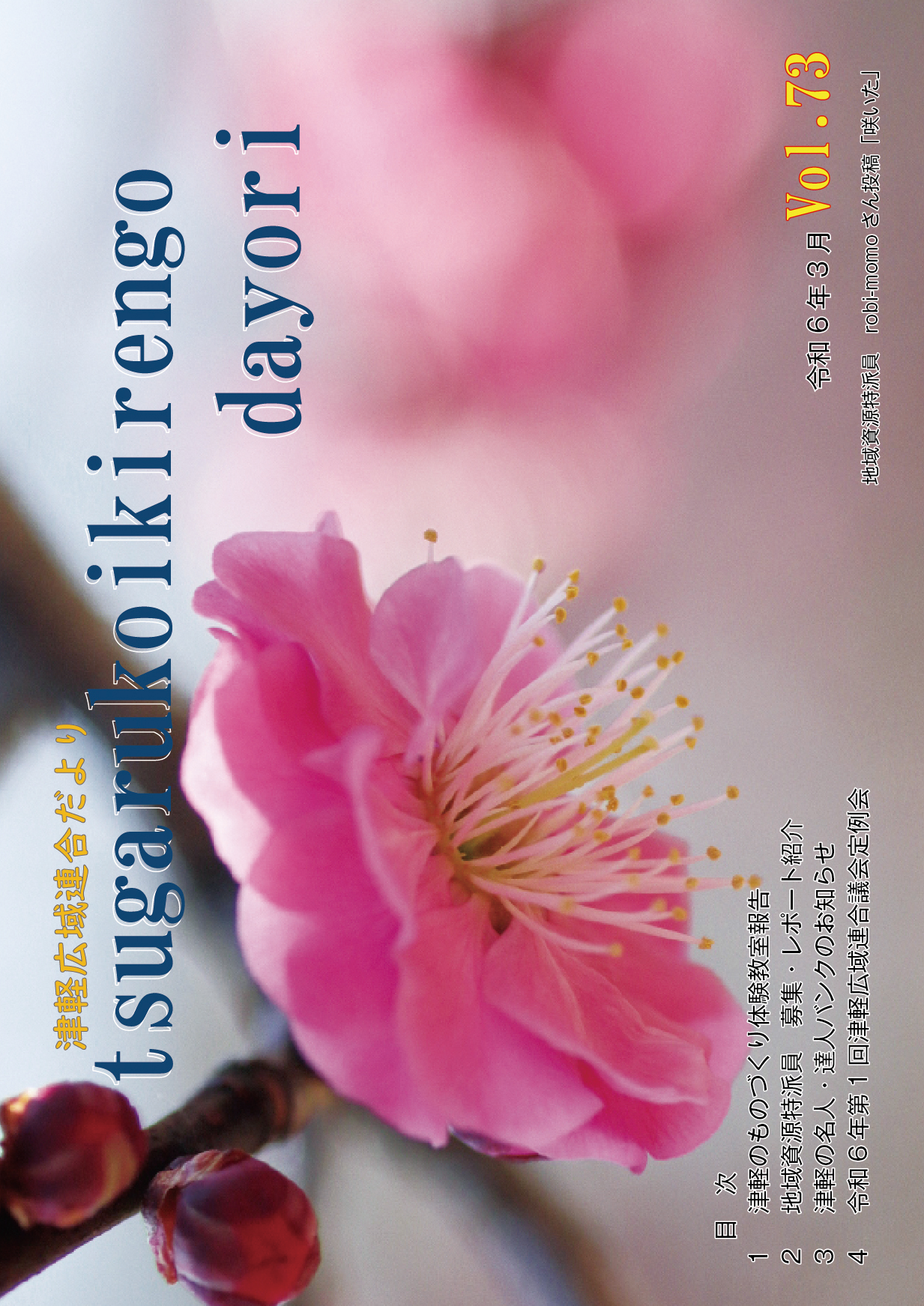 Vol.73　令和6年3月